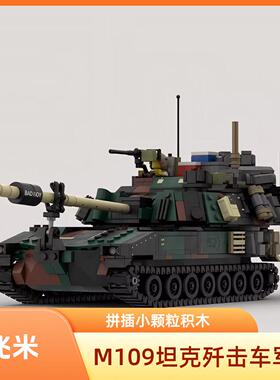 MOC-171816 M109坦克歼击车军事系列益智男孩拼插小颗粒积木玩具