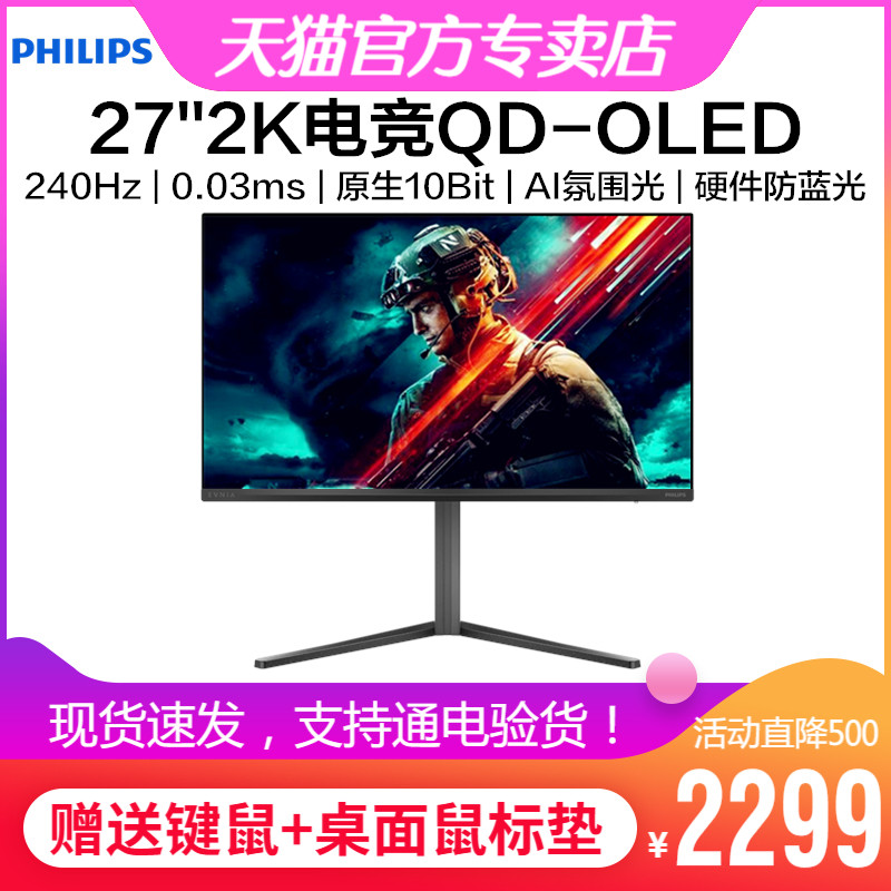 飞利浦27英寸QD-OLED电竞显示器