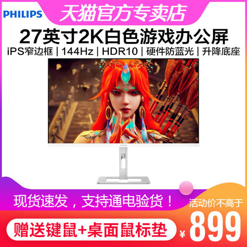 飞利浦27英寸2K白色iPS显示器144