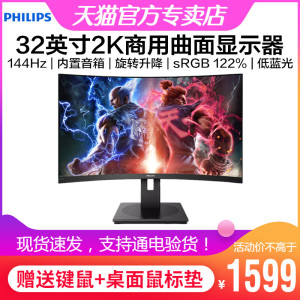 飞利浦325S1CAE 32英寸2K曲面屏显示器144Hz商用旋转升降内置音箱