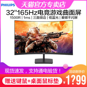飞利浦322E1GSCZ 32英寸曲面显示器165Hz电竞游戏屏1ms窄边框爱眼
