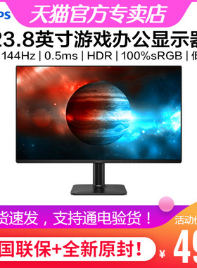飞利浦23.8英寸iPS显示器144Hz电竞游戏HDR办公学习护眼24E2G2200