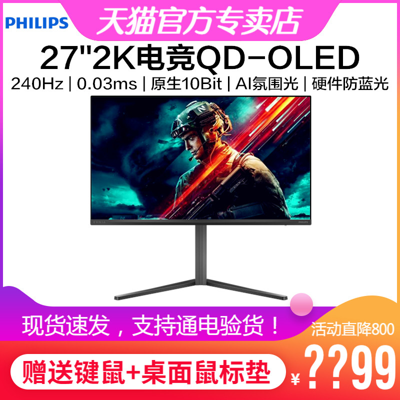 飞利浦27英寸QD-OLED电竞显示器