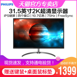 飞利浦325E8SW 31.5英寸2K超清显示器iPS不闪屏滤蓝光PS4电脑屏32