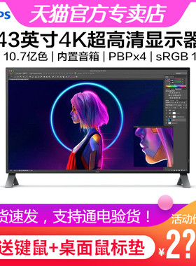 飞利浦43英寸4K超高清电脑显示器HDR绘图设计439P1内置音箱438P1