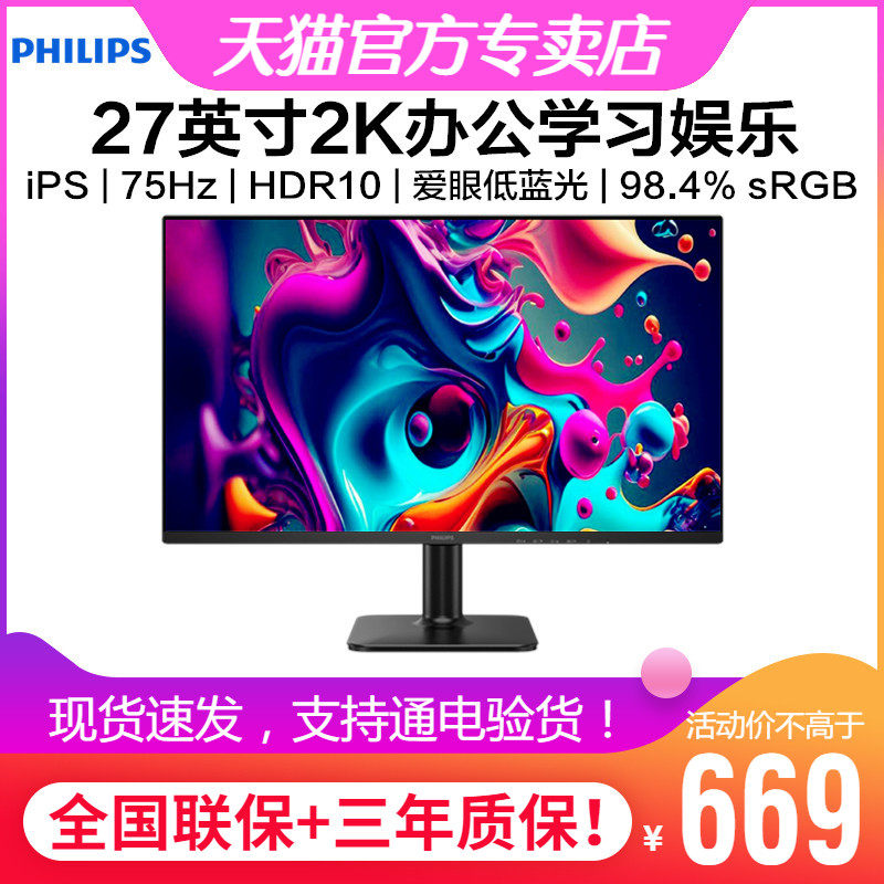 飞利浦27英寸2K显示器iPS窄边75Hz低蓝光HDR办公学习 27E2N1500L