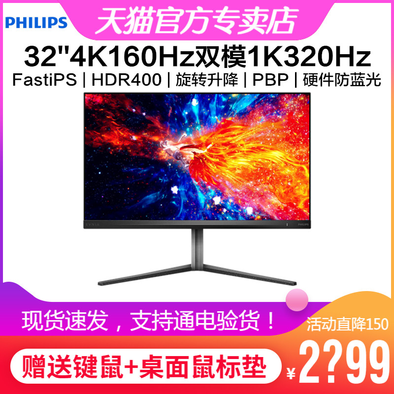 飞利浦32英寸4K160Hz电竞显示器