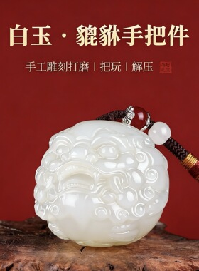 新疆玉石手球招财貔貅保健球手把件解压盘玩招财旺财开运纳福