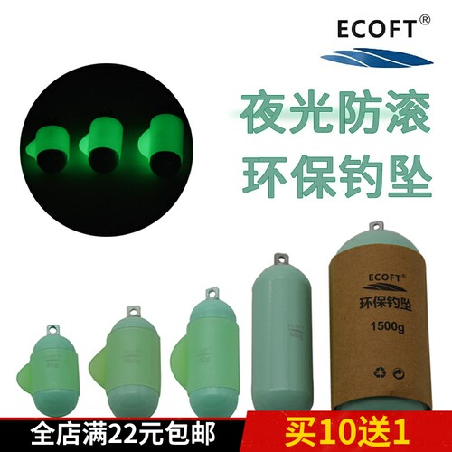 ECOFT新型环保铅坠夜光海钓