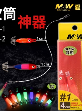 MW吹筒神器夜光紫光鱿鱼钩小管墨鱼海钓火箭鱿荧光木虾吹筒仔串钩