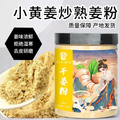 食调两用干姜粉谷乡磨房冲泡茶饮