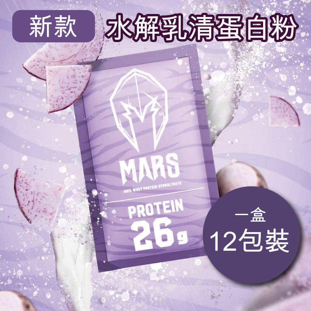 台灣进口战神MARS 100%水解乳清蛋白粉420克1盒12包芋头牛奶味