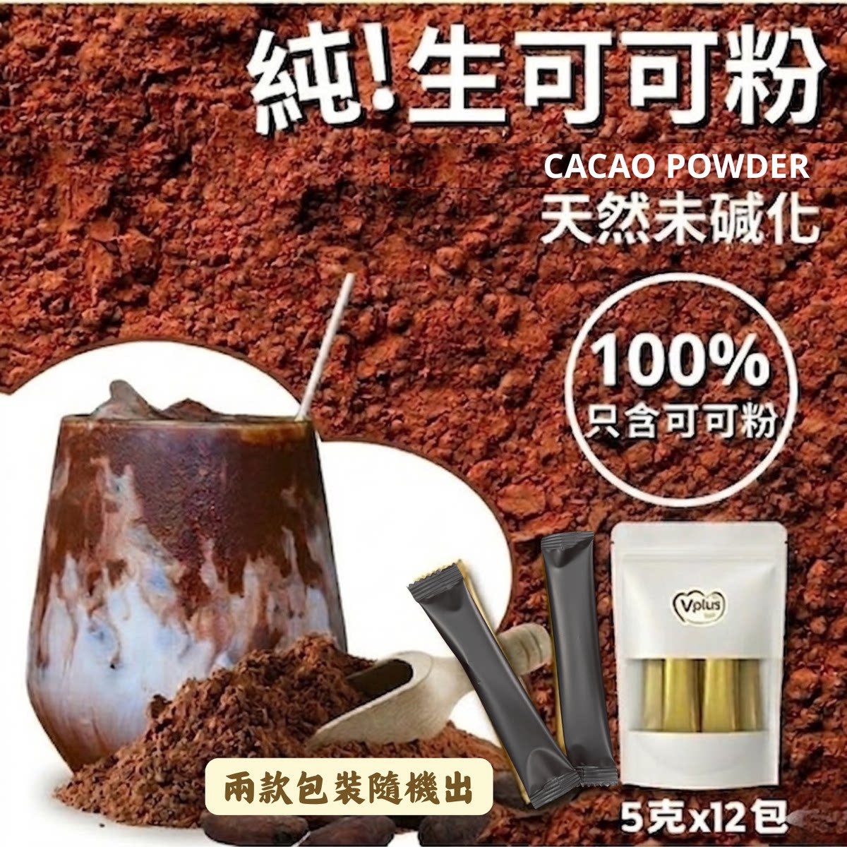 VPLUS 100%纯无糖生可可粉朱古力粉独立包装5克*12包装天然未堿化