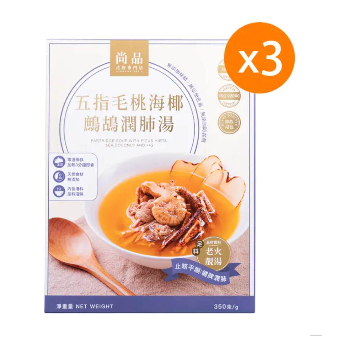 尚品香港 正食品即饮补肺汤包五指毛桃海椰鹧鸪汤350克x3盒速食汤