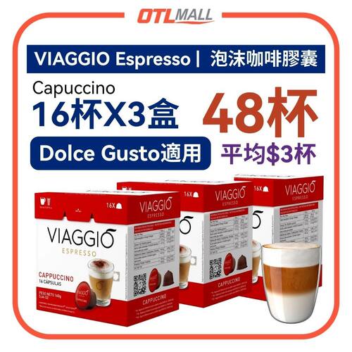 VIAGGIO Espresso优惠3盒装CAPPUCCINO泡沫咖啡胶囊16杯1盒进口版