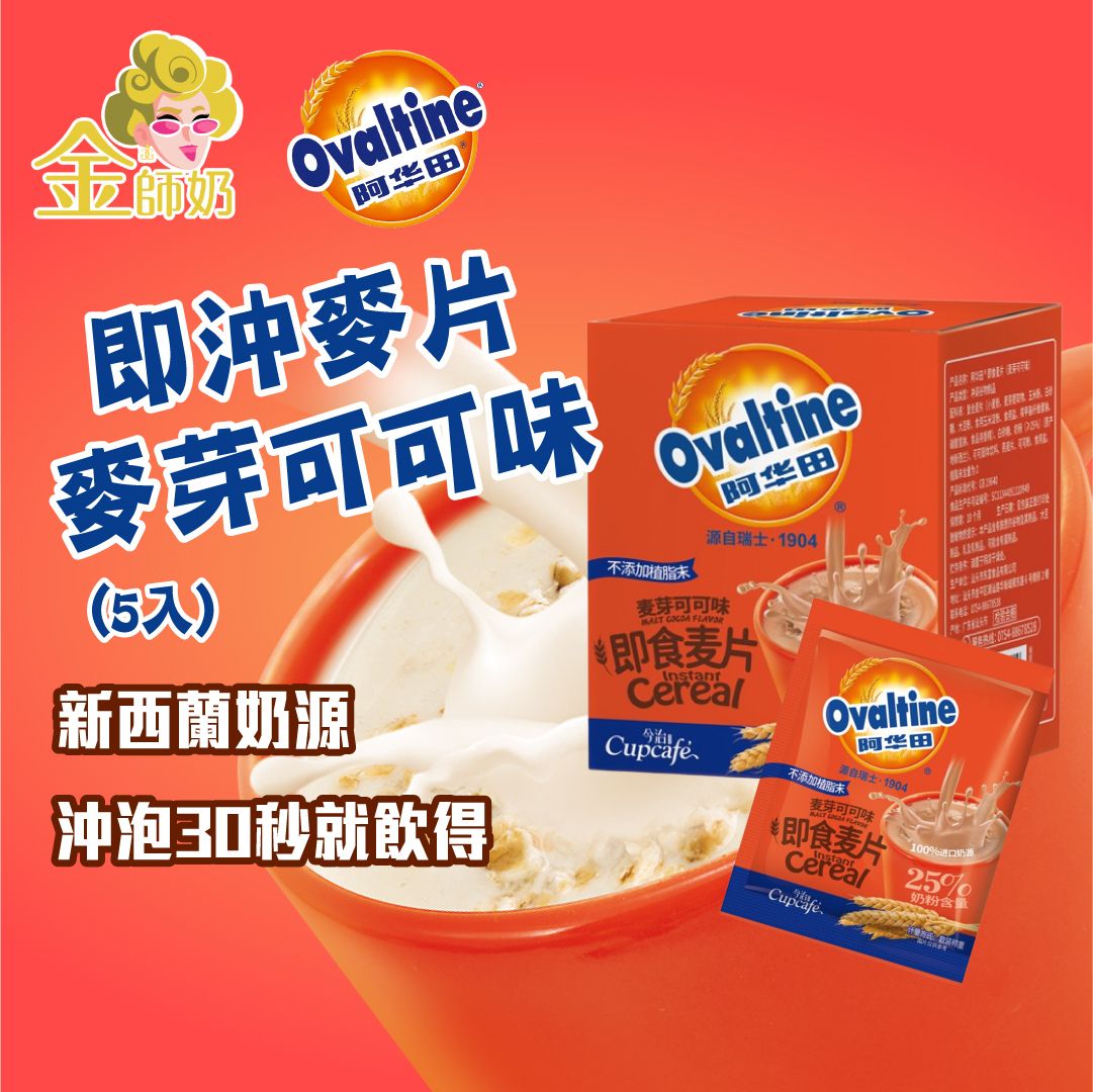 Ovaltine阿华田速溶Ovalty麦片麦芽可可口味5包150克100%进口奶源
