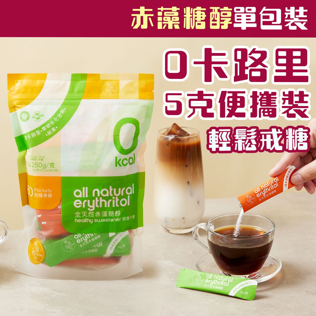 轻食时光赤藻糖醇小包装5克*50条随身装健康零卡路里代糖天然进口