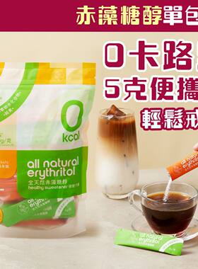 轻食时光赤藻糖醇小包装5克*50条随身装健康零卡路里代糖天然进口