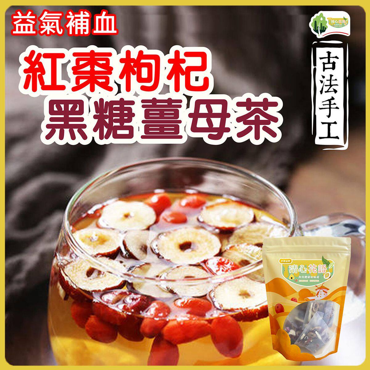 清心花语台湾古法手工配制]红枣枸杞黑糖姜母茶5小包暖宫驱寒进口