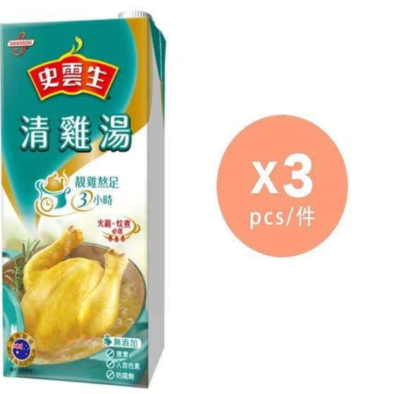 港版SWANSON史云生清鸡汤1L x 3保鲜封盖装无添加防腐剂