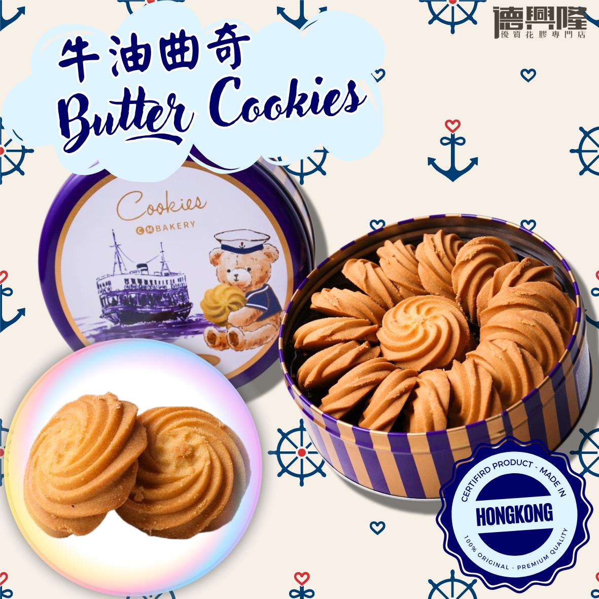 德兴隆 - 香港制造牛油曲奇180g曲奇饼杏仁条零食送礼新年送礼