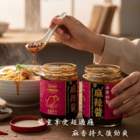 永乐麻辣酱秘制调料瓶装蘸酱拌面酱特色高质量香喷喷家庭装调味酱