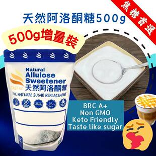 天然阿洛酮糖500g袋装BRC A+级无糖代糖Keto友好