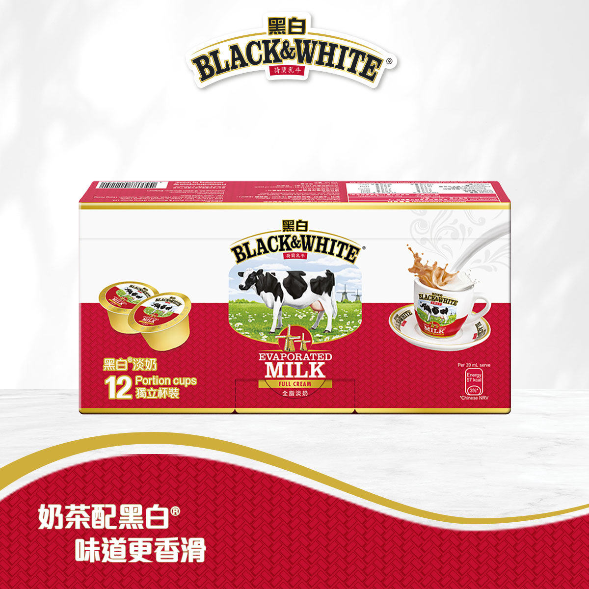 黑白 全脂淡奶独立12杯装12x13毫升冲奶茶早餐咖啡即冲独立的杯装