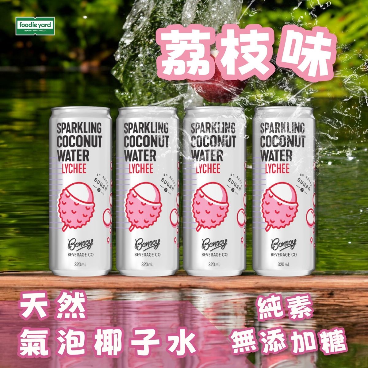 原装进口Bonsoy天然气泡椰子水荔枝味320毫升4瓶装天然0添加便携
