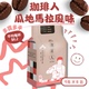 进口珈琲人咖啡挂耳包危地马拉特选小农风味9gx8速溶咖啡低脂精品