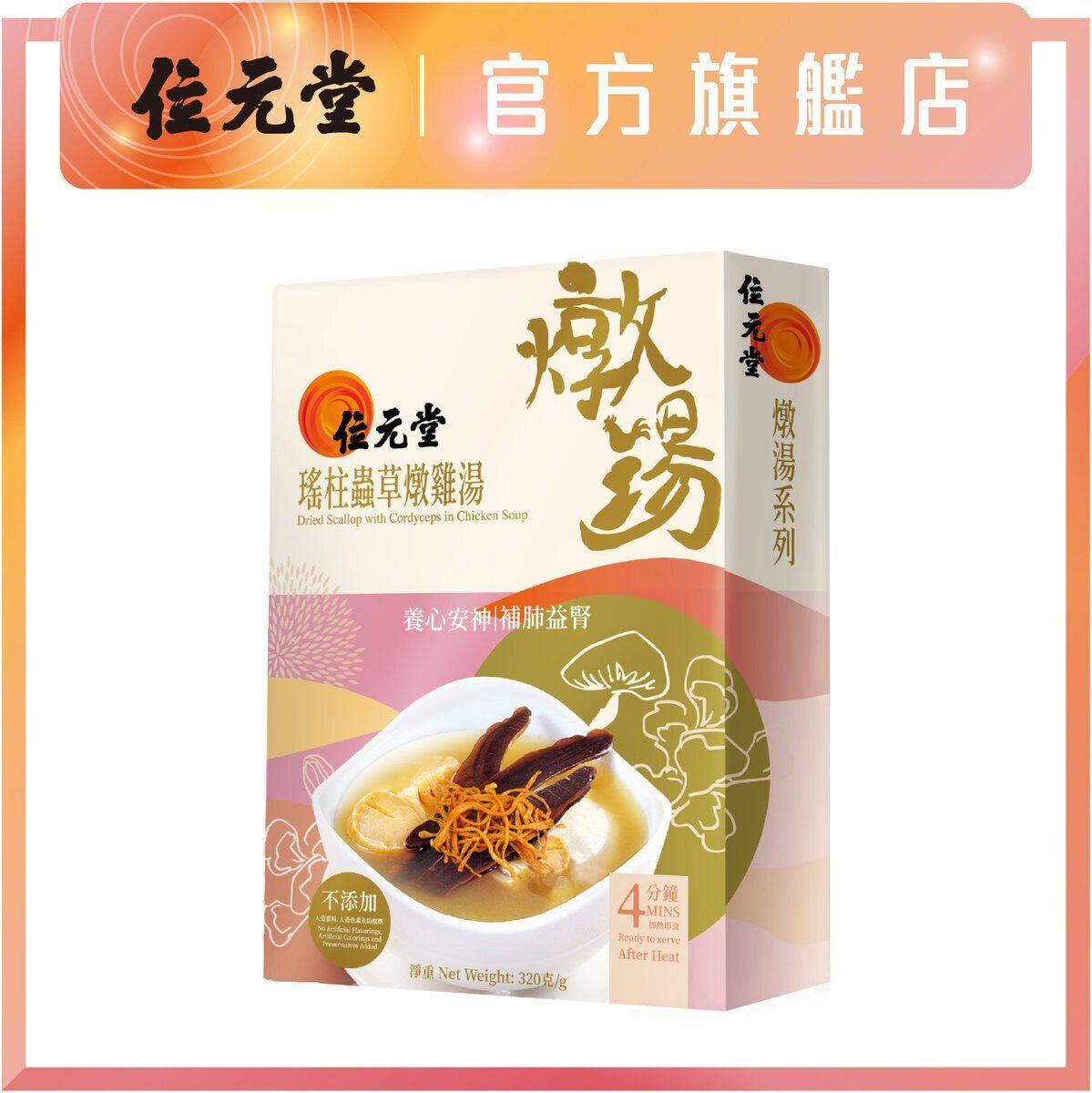 位元堂瑶柱虫草炖鸡汤320g每一口炖汤绝不含人造色素香料及防腐剂