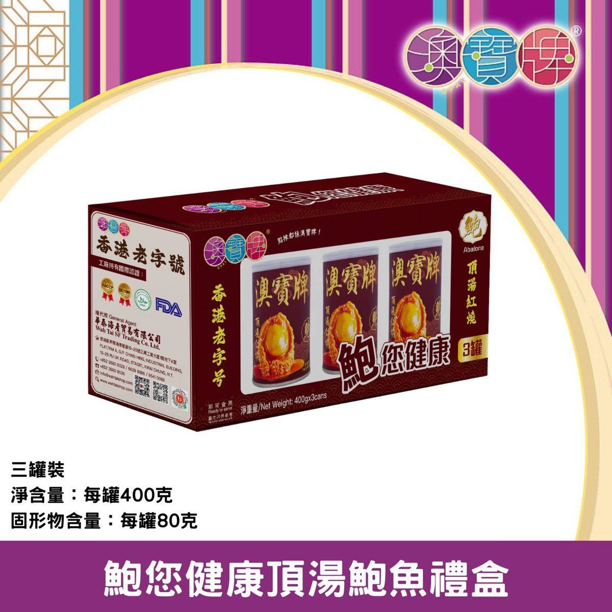澳宝牌 - 鲍您健康顶汤鲍鱼3罐装每罐4只新年送礼尊贵年货
