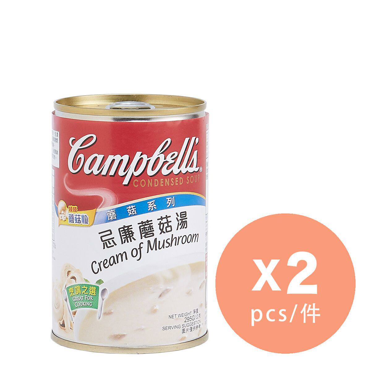 香港原装进口Campbell 忌廉蘑菇汤速食汤罐装汤品家用浓汤295克x2