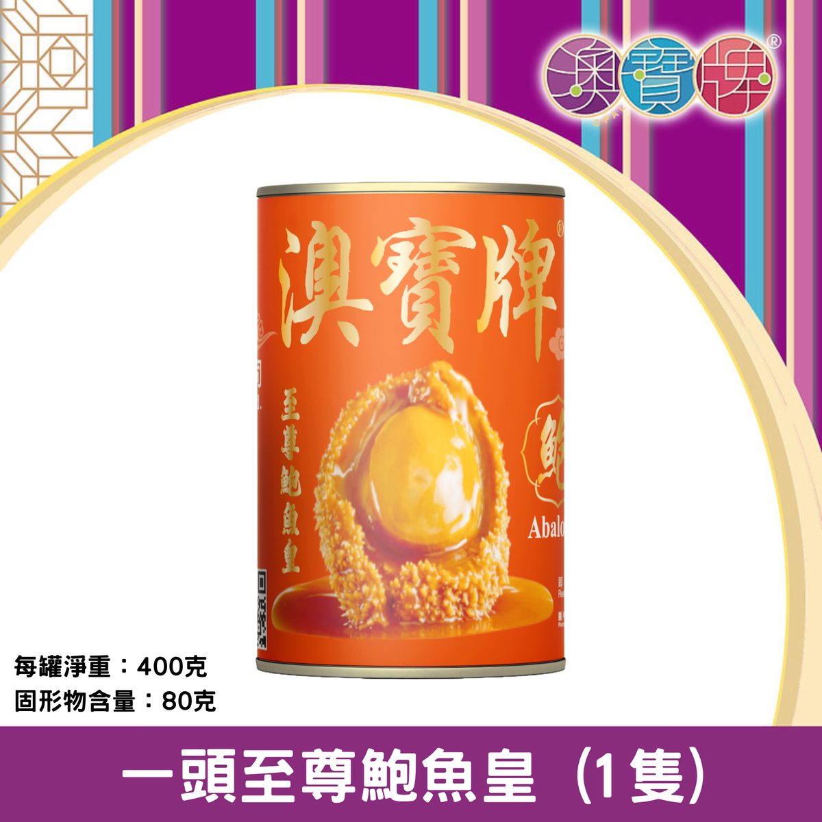 香港澳宝牌 一头至尊鲍鱼皇1只400克新年送礼年货礼品