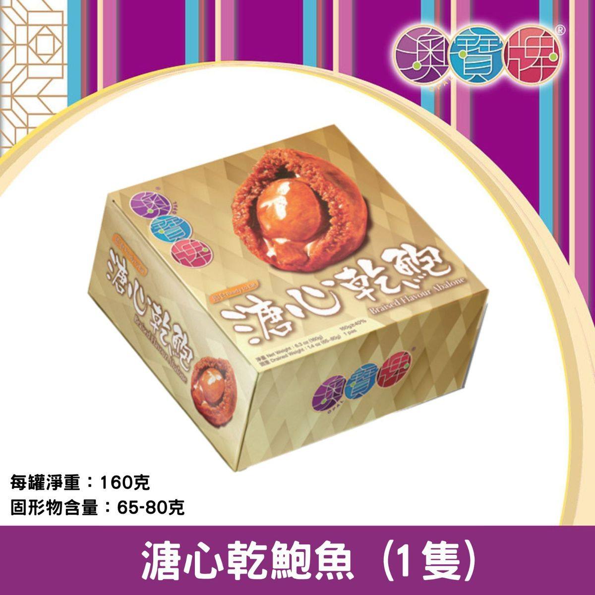 澳宝牌 - 溏心干鲍鱼大1只装160g新年送礼尊贵年货