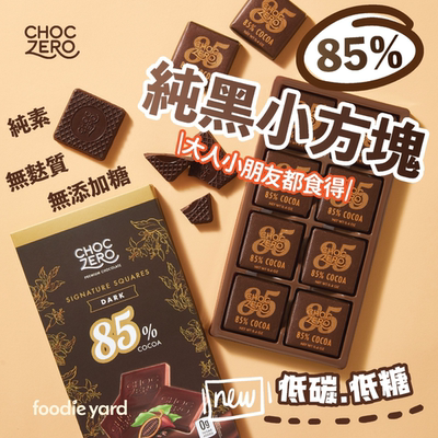 香港进口ChocZero盒装85%无糖黑朱古力块8小块独立包装纯素朱古力