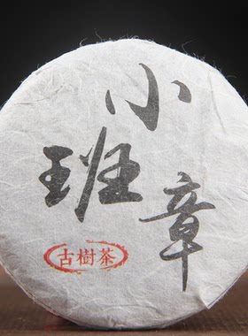 特价皇玥香港班章古树茶小茶饼陈年佳品浓郁茶香回味甘甜节日送礼
