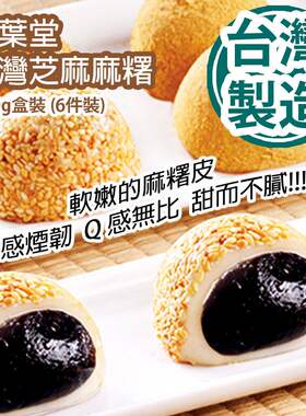 网红香港 进口日竹叶堂台湾特产芝麻麻薯210g盒装休闲办公零食6枚
