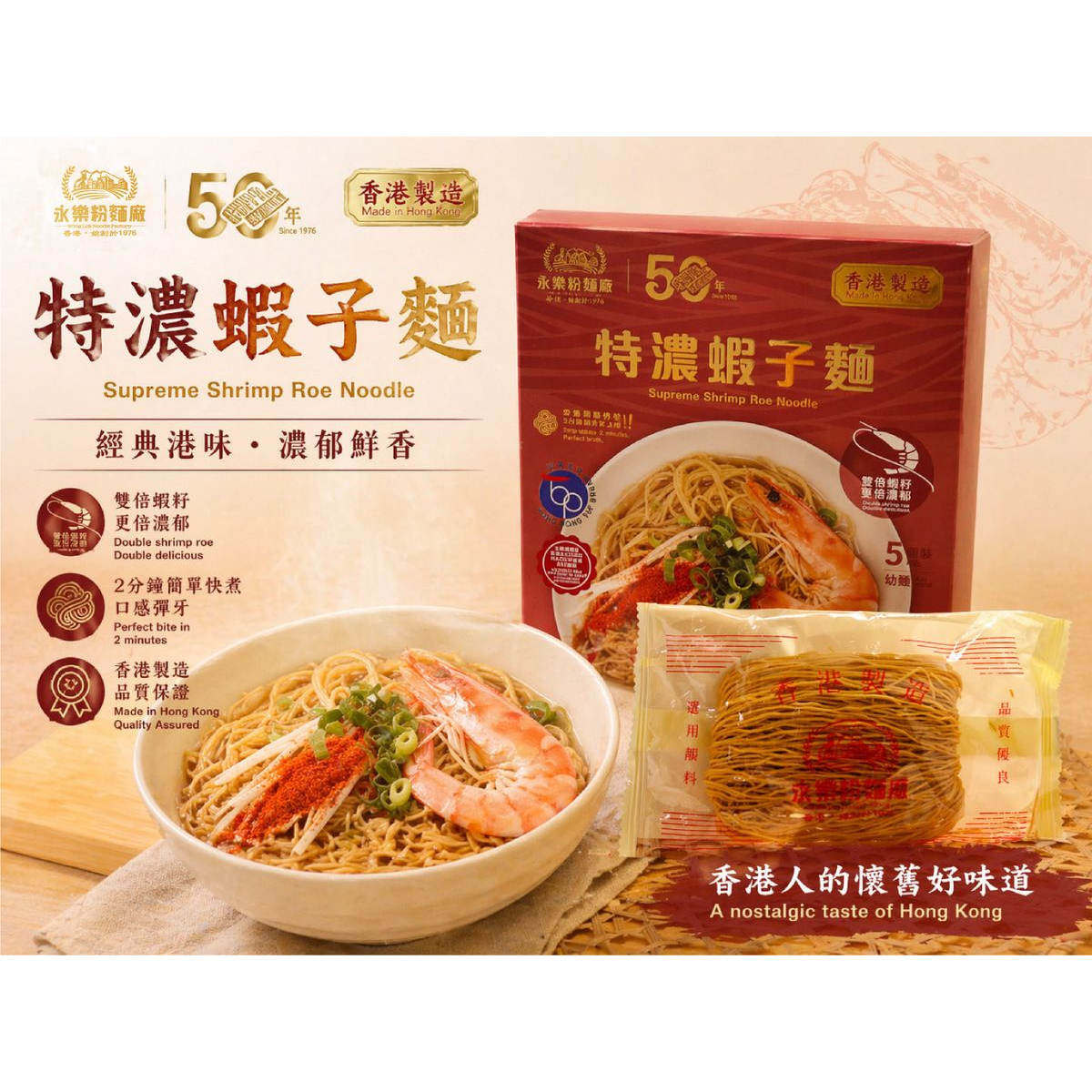 永乐粉面厂特浓虾子面幼面盒装香港制造方便面面条速食类经典港味
