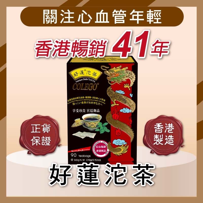 COLEGO好莲沱茶 6包香港正品三高养生茶包关注胆固醇消肚腩普洱茶