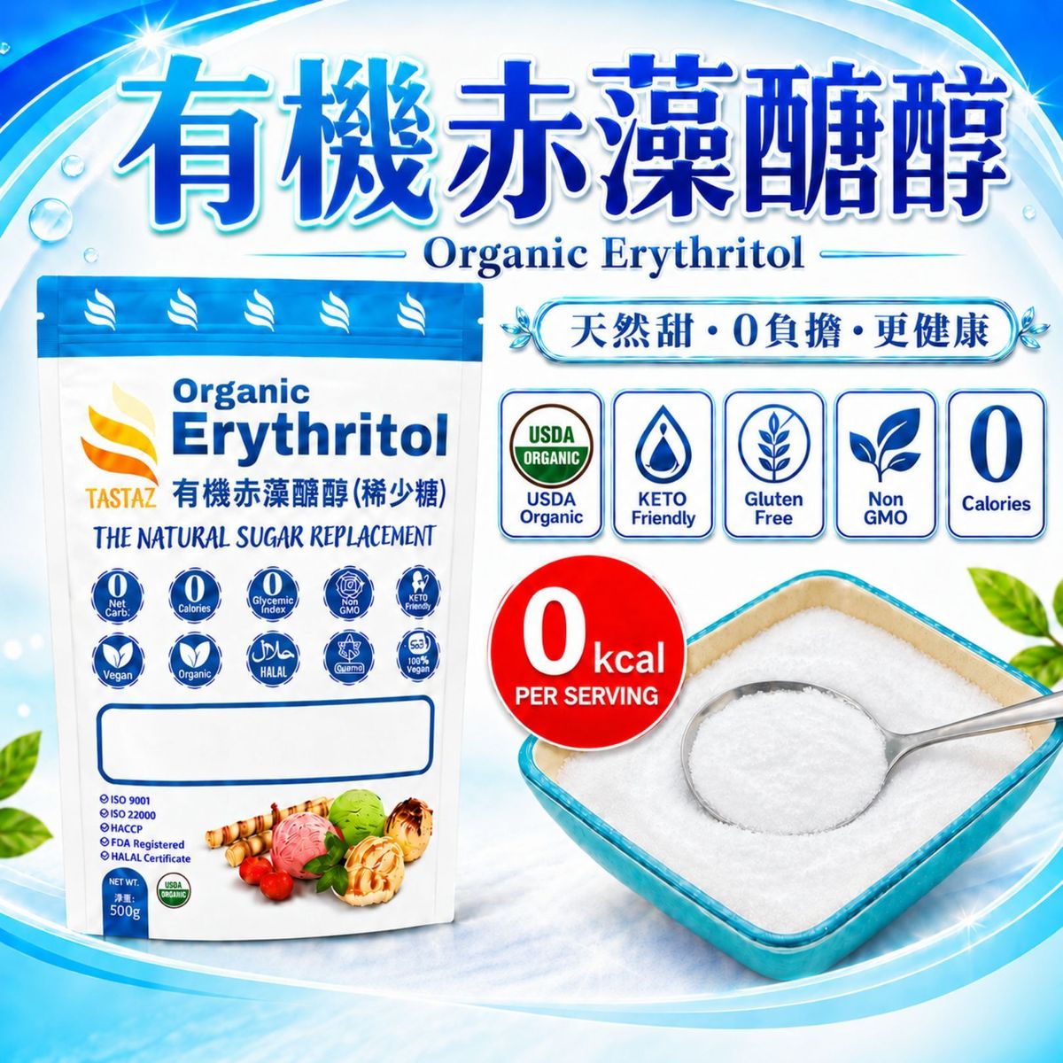 TASTAZ天然有机赤藻糖醇500g稀少糖稀有糖天然甜认证有机赤砂糖版
