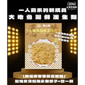 进口版永乐大地鱼汤鲜蛋生面包装香港进口面条袋装方便面速食鲜甜