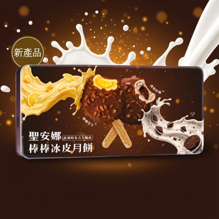 26香港-圣安娜饼屋比利时朱古力脆皮棒棒冰棍冰皮月饼豆蓉雪条4个