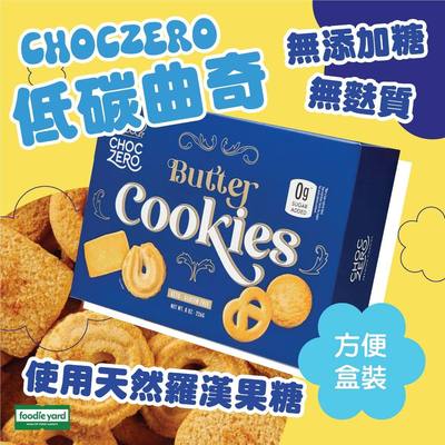 ChocZero - 低碳丹麦牛油曲奇盒装低糖新年送礼226g