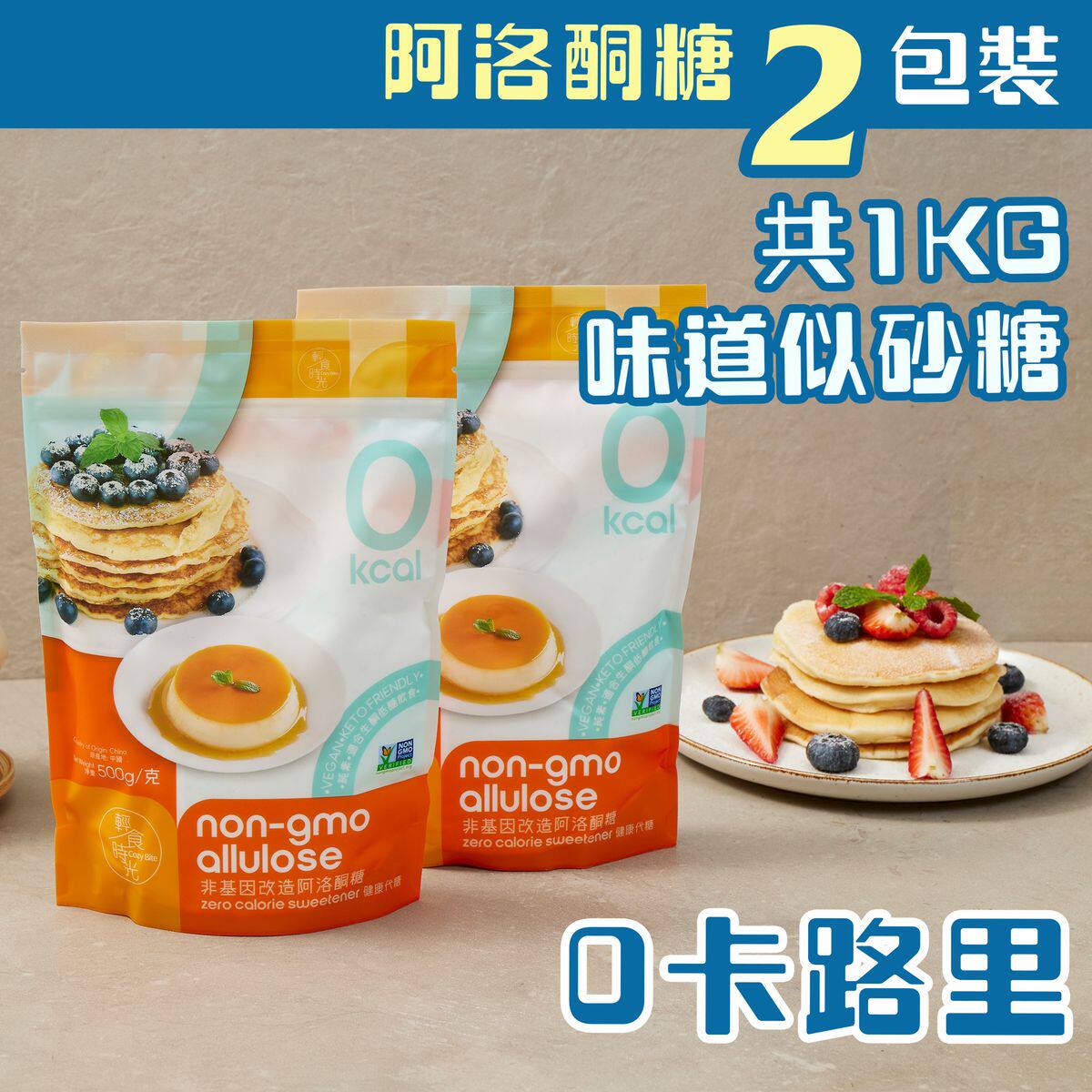 轻食时光2包装非基因改造阿洛酮糖生酮饮食代替砂糖无添加1KG进口