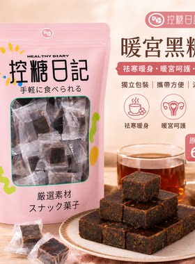 控糖日记 古法黑糖600克养血补血养生零食黑糖块祛寒暖身手工进口