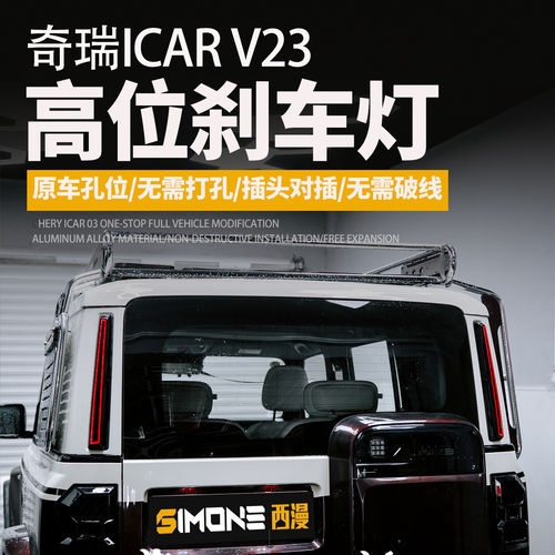 西漫ICARV23高位刹车灯D柱灯