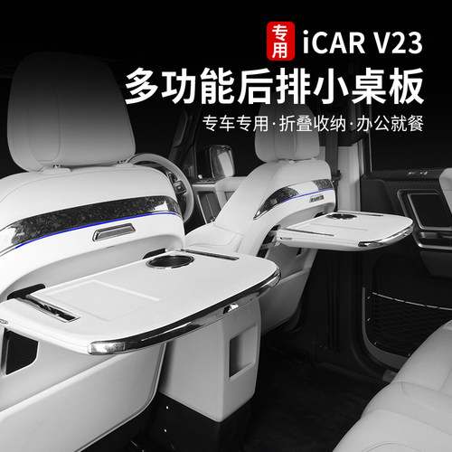 icarv23小桌板笔记本架改装件