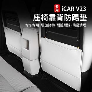 适用奇瑞icarv23座椅防踢垫后排椅背磨垫座椅保护内饰专用改装件