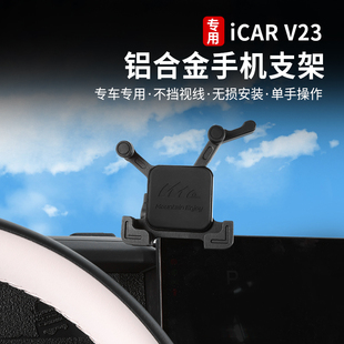 适用奇瑞icarv23铝合金手机支架车载中控集成拓展配件专用改装件